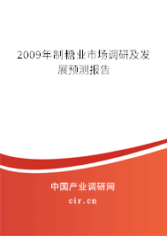 2009年制糖業市場調研及發展預測報告