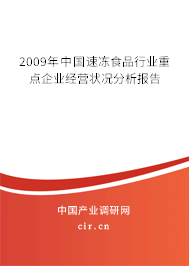 2009年中國速凍食品行業重點企業經營狀況分析報告