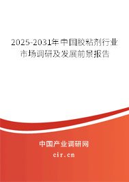 2025-2031年中國膠粘劑行業市場調研及發展前景報告