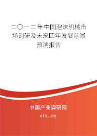 二〇一二年中國泡沫機械市場調研及未來四年發展前景預測報告