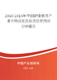 2010-2015年中國職業(yè)教育產(chǎn)業(yè)市場調(diào)查及投資前景預(yù)測分析報(bào)告