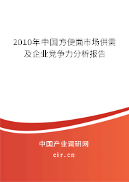2010年中國方便面市場供需及企業競爭力分析報告