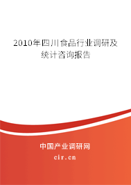 2010年四川食品行業調研及統計咨詢報告