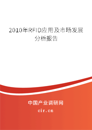 2010年RFID應用及市場發展分析報告