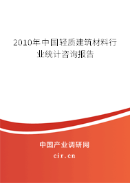 2010年中國(guó)輕質(zhì)建筑材料行業(yè)統(tǒng)計(jì)咨詢報(bào)告