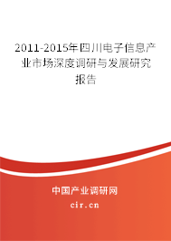 2011-2015年四川電子信息產業市場深度調研與發展研究報告