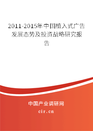 2011-2015年中國植入式廣告發展態勢及投資戰略研究報告
