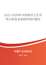 2023-2029年中國裝飾工藝市場分析及發(fā)展趨勢研究報告