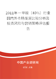 2011年一甲胺（40%）行業國內外市場發展比較分析及投資風險與營銷策略評估報告