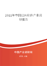 2011年中國EDA軟件產業調研報告