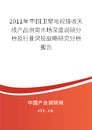 2011年中國衛星電視接收天線產品供需市場深度調研分析及行業風投戰略研究分析報告
