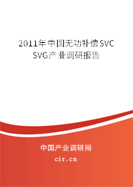 2011年中國無功補償SVC SVG產業調研報告