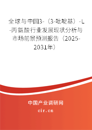 全球與中國3-（3-吡啶基）-L-丙氨酸行業發展現狀分析與市場前景預測報告（2025-2031年）
