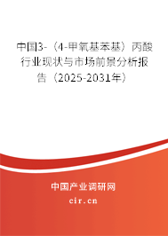 中國3-（4-甲氧基苯基）丙酸行業現狀與市場前景分析報告（2025-2031年）
