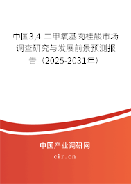 中國3,4-二甲氧基肉桂酸市場調查研究與發展前景預測報告（2025-2031年）
