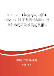 2025-2031年全球與中國4-HBA（4-羥丁基丙烯酸酯）行業(yè)市場調(diào)研及發(fā)展前景報告