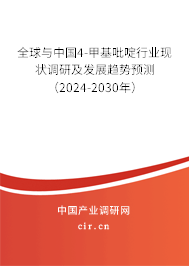 全球與中國4-甲基吡啶行業現狀調研及發展趨勢預測（2024-2030年）