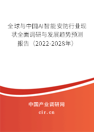 全球與中國AI智能安防行業現狀全面調研與發展趨勢預測報告（2022-2028年）