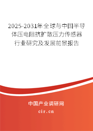 2025-2031年全球與中國半導體壓電阻抗擴散壓力傳感器行業研究及發展前景報告