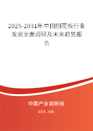 2025-2031年中國刨花板行業(yè)發(fā)展全面調研及未來趨勢報告