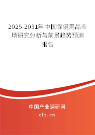 2025-2031年中國(guó)保健用品市場(chǎng)研究分析與前景趨勢(shì)預(yù)測(cè)報(bào)告