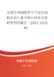 全球與中國泵用干氣密封輔助系統(tǒng)行業(yè)市場(chǎng)分析及前景趨勢(shì)預(yù)測(cè)報(bào)告（2025-2031年）