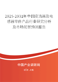 2025-2031年中國變流器及電感器零件產品行業研究分析及市場前景預測報告