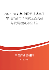 2025-2031年中國便攜式電子學習產品市場現狀全面調研與發展趨勢分析報告