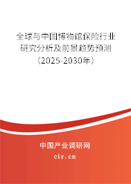 全球與中國博物館保險行業研究分析及前景趨勢預測（2025-2030年）