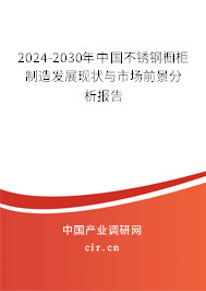 2024-2030年中國(guó)不銹鋼櫥柜制造發(fā)展現(xiàn)狀與市場(chǎng)前景分析報(bào)告