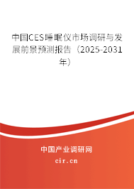 中國CES睡眠儀市場調研與發展前景預測報告（2025-2031年）