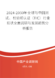 2024-2030年全球與中國測試、檢驗和認證（TIC）行業現狀全面調研與發展趨勢分析報告