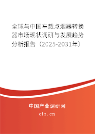 全球與中國車載點(diǎn)煙器轉(zhuǎn)換器市場現(xiàn)狀調(diào)研與發(fā)展趨勢分析報(bào)告（2025-2031年）