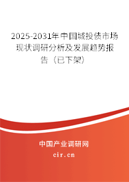 2025-2031年中國城投債市場現(xiàn)狀調(diào)研分析及發(fā)展趨勢報告（已下架）