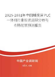 2025-2031年中國觸摸屏PLC一體機行業現狀調研分析與市場前景預測報告