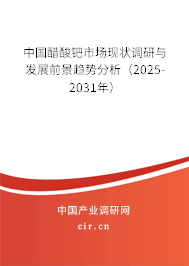 中國醋酸鈀市場現(xiàn)狀調(diào)研與發(fā)展前景趨勢分析（2025-2031年）