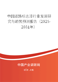 中國道路標志漆行業發展研究與趨勢預測報告（2025-2031年）