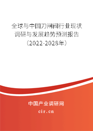 全球與中國刀閘閥行業現狀調研與發展趨勢預測報告（2022-2028年）