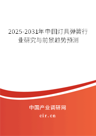 2025-2031年中國燈具彈簧行業研究與前景趨勢預測