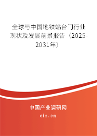 全球與中國地鐵站臺門行業(yè)現(xiàn)狀及發(fā)展前景報(bào)告（2025-2031年）