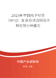 2025年中國電子標簽（RFID）發(fā)展現(xiàn)狀調(diào)研及市場前景分析報告
