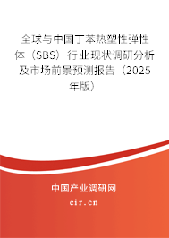 全球與中國丁苯熱塑性彈性體（SBS）行業現狀調研分析及市場前景預測報告（2025年版）