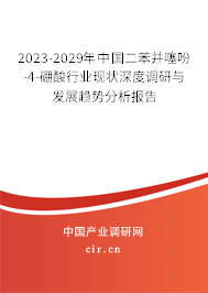 2023-2029年中國(guó)二苯并噻吩-4-硼酸行業(yè)現(xiàn)狀深度調(diào)研與發(fā)展趨勢(shì)分析報(bào)告