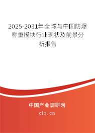 2025-2031年全球與中國防爆稱重模塊行業現狀及前景分析報告