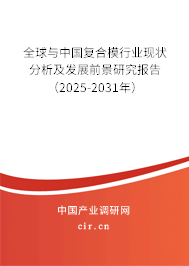 全球與中國復(fù)合模行業(yè)現(xiàn)狀分析及發(fā)展前景研究報(bào)告（2025-2031年）