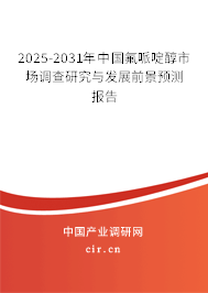2025-2031年中國氟哌啶醇市場調查研究與發展前景預測報告