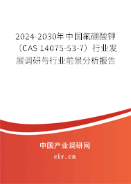 2024-2030年中國氟硼酸鉀（CAS 14075-53-7）行業發展調研與行業前景分析報告