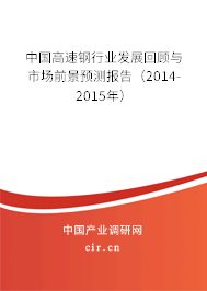 中國高速鋼行業發展回顧與市場前景預測報告（2014-2015年）