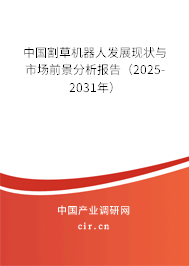 中國割草機器人發展現狀與市場前景分析報告（2025-2031年）