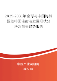 2025-2031年全球與中國枸櫞酸咖啡因注射液發展現狀分析及前景趨勢報告
